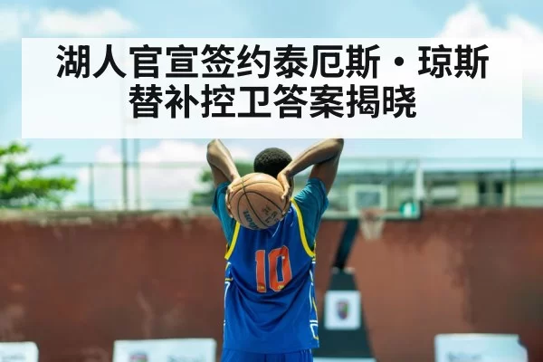 湖人官宣签约泰厄斯·琼斯 替补控卫答案揭晓