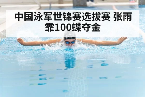 中国泳军世锦赛选拔赛 张雨霏100蝶夺金
