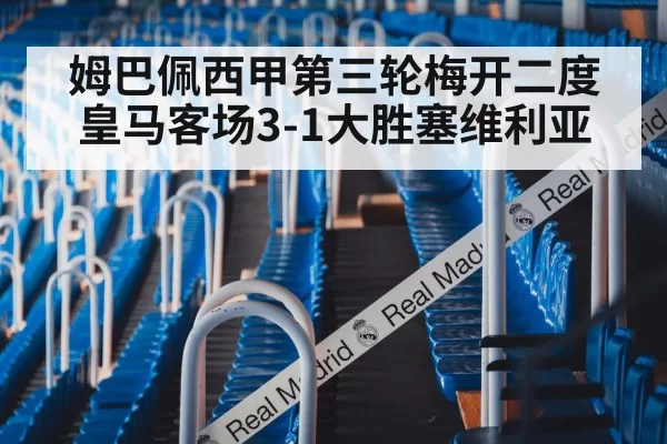 姆巴佩西甲第三轮梅开二度 皇马客场3-1大胜塞维利亚