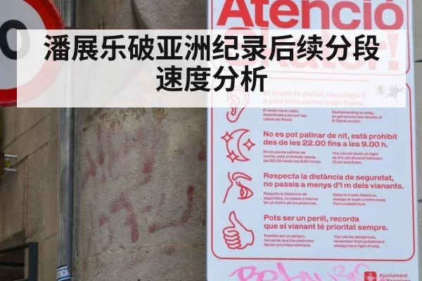 潘展乐破亚洲纪录后续分段速度分析
